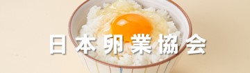 日本卵業協会
